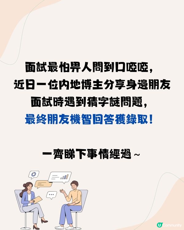 面試官：「兩個月字加埋係咩字？」🤔3分2應徵者答錯不獲錄取‼️