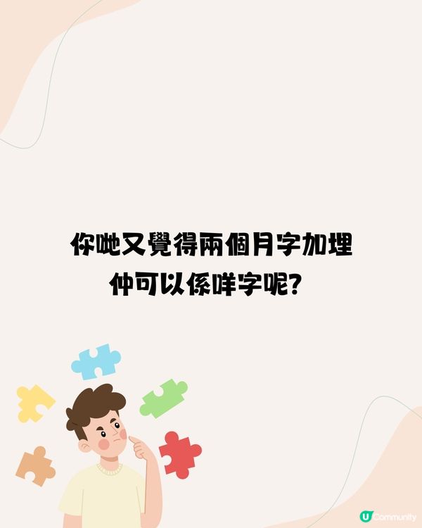 面試官：「兩個月字加埋係咩字？」🤔3分2應徵者答錯不獲錄取‼️