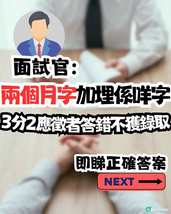 面試官：「兩個月字加埋係咩字？」🤔3分2應徵者答錯不獲錄取‼️