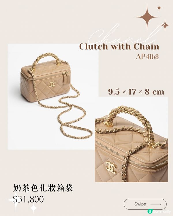Chanel 2024秋冬奶茶色 10大新品