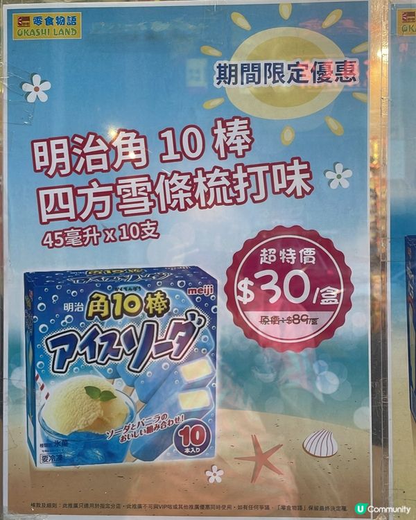 明治角10棒 清爽透心涼❄️