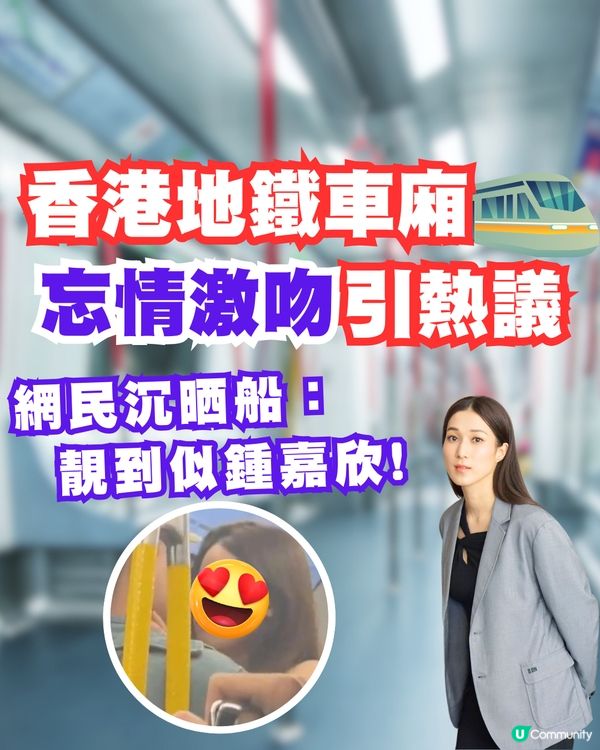 香港地鐵車廂忘情激吻引熱議🚇網民沉晒船：靚到似鍾嘉欣😍