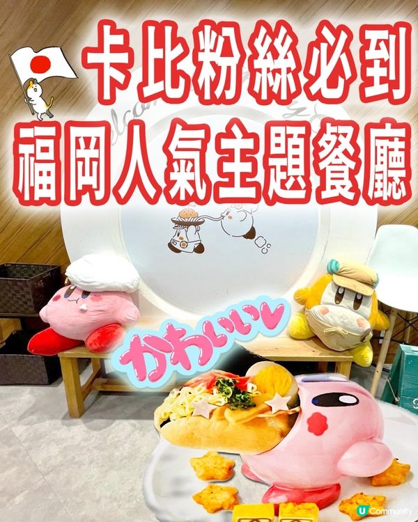 📣召喚｢星之卡比｣粉💗 福岡人氣主題餐廳 （全日本只有2間）
