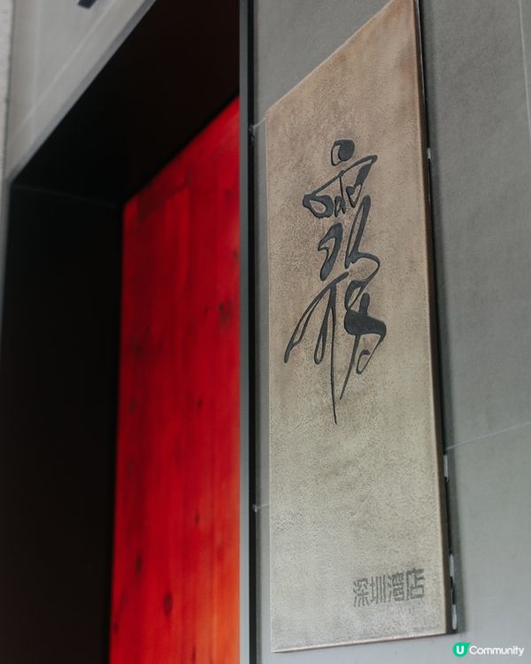 霧𝑴𝒊𝒔𝒕｜深圳旗艦店日式料理🥂