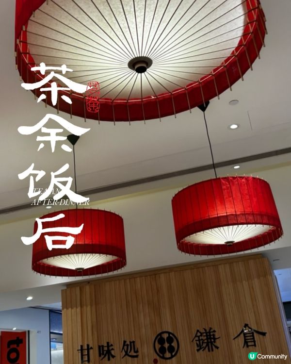 ## 🇯🇵 日本爆紅蕨餅專門店登陸香港！鐮倉風情 抹茶控可來