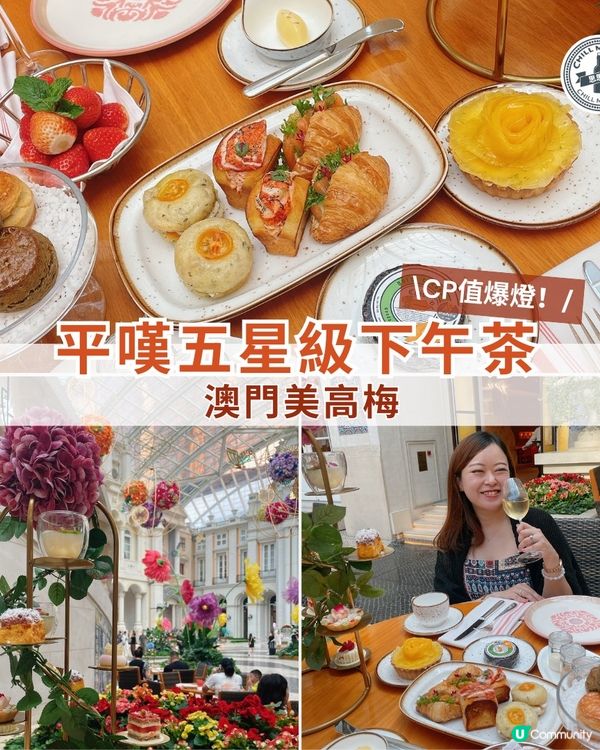 澳門美高梅嘆下午茶 🍰☕️ 超高CP值！