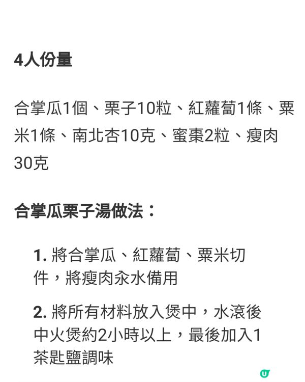 合掌爪栗子湯