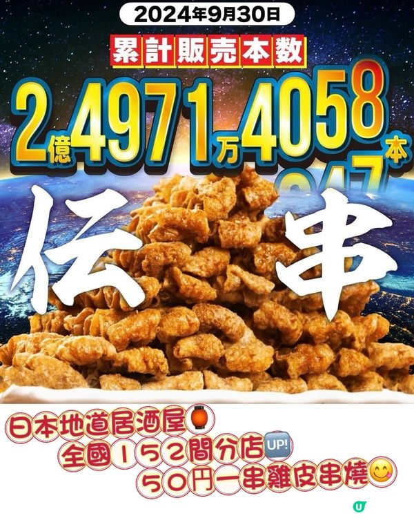 已發售超2億串的雞皮串🔥 日本平民居酒居介紹❤️‍🔥