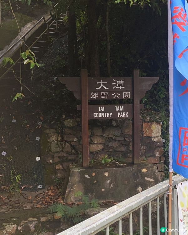 大潭郊野公園 行山遊