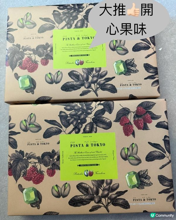 東京超好食🫶🏻開心果味手信！推！