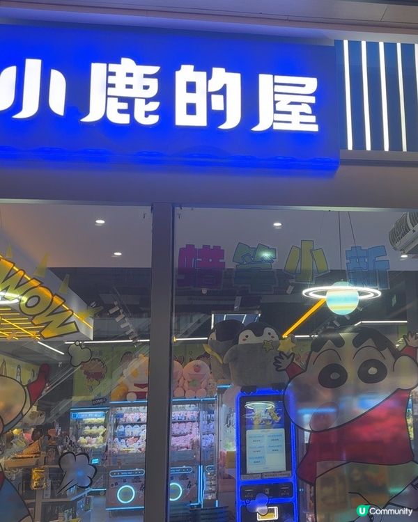 抓娃娃超有趣：小鹿的屋