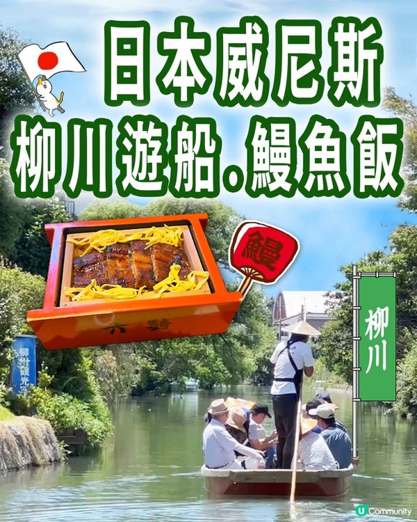 🇯🇵福岡柳川遊船仔+必食蒸籠鰻魚飯🍱