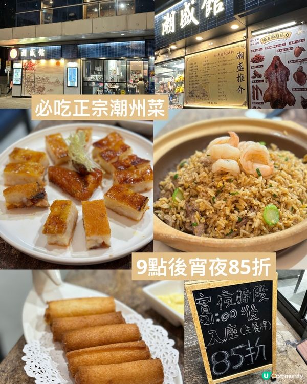 必吃正宗潮州菜 宵夜85折