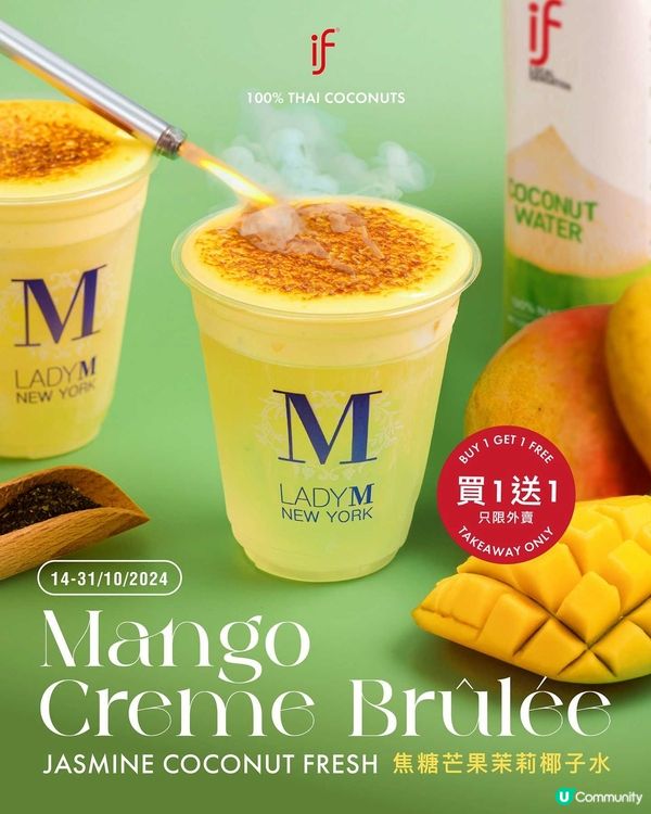 Lady M全新｢焦糖芒果茉莉椰⼦⽔｣買1送1✨