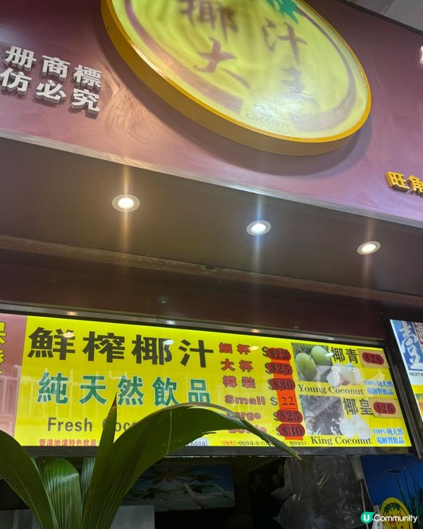 真材實料：椰汁大王