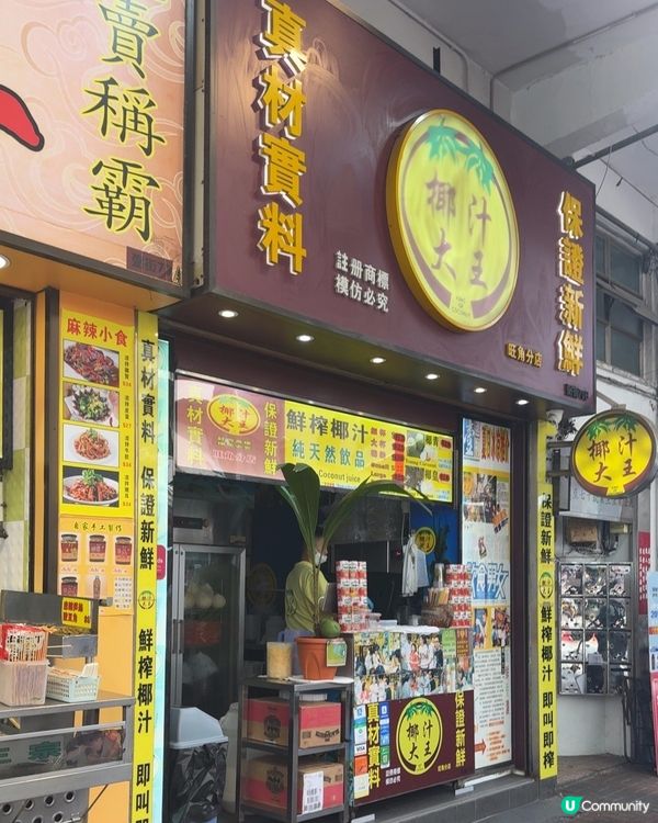 真材實料：椰汁大王