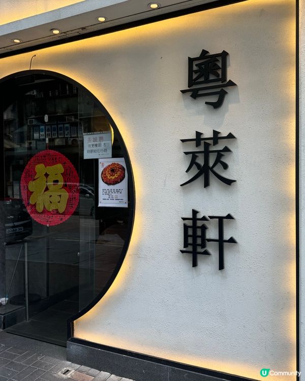 清新港式點心：粵萊軒（深水埗）