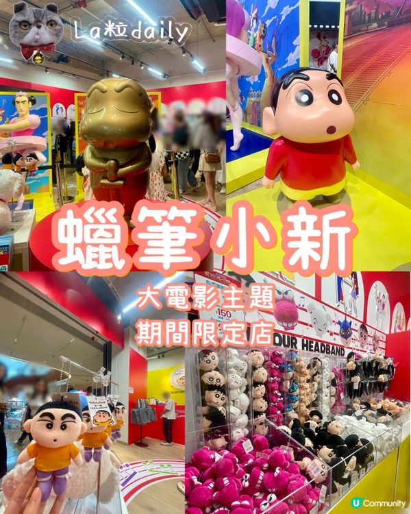 「蠟筆小新大電影期間限定店」香港站💥