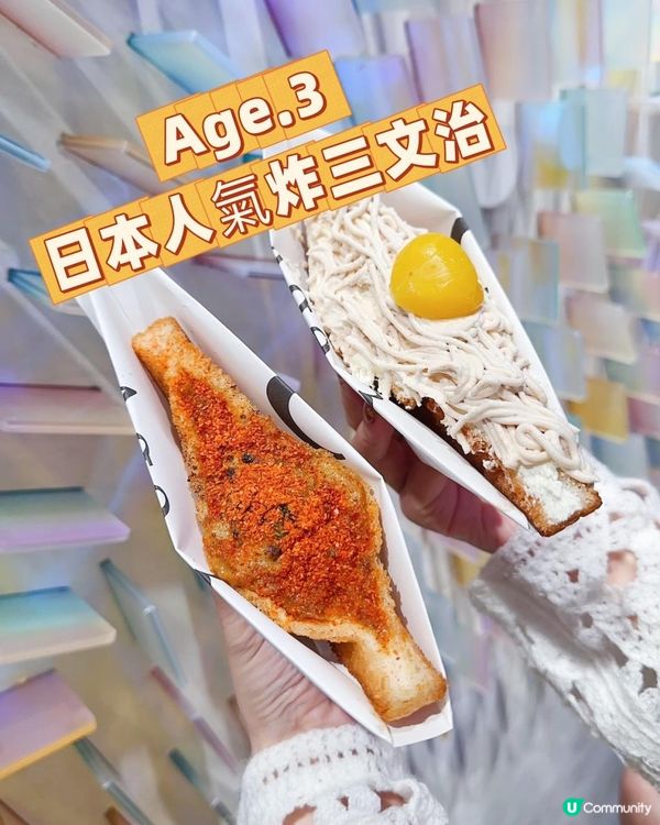 爆餡・打卡・必試 ♥ 日本人氣炸三文治！►旺角Age.3