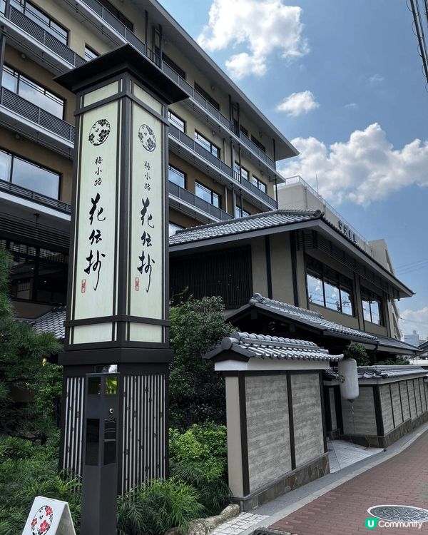 1. 京都梅小路花傳抄溫泉酒店
