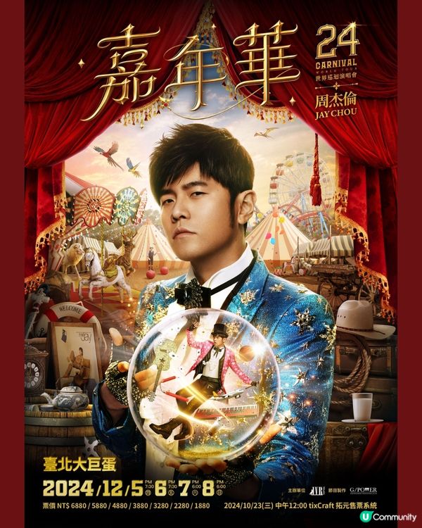 周杰倫2024嘉年華世界巡迴演唱會台北站‼️最新消息🔥參考歌單