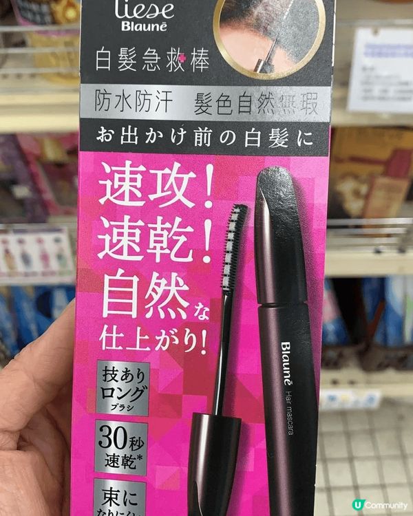 這三款是我最愛用的遮白髮用品，有即搽的,有染髮劑， 10分易...