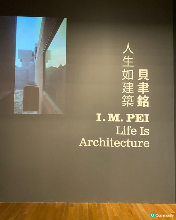 導賞團：「貝聿銘：人生如建築 」美籍華裔建築大師回顧展