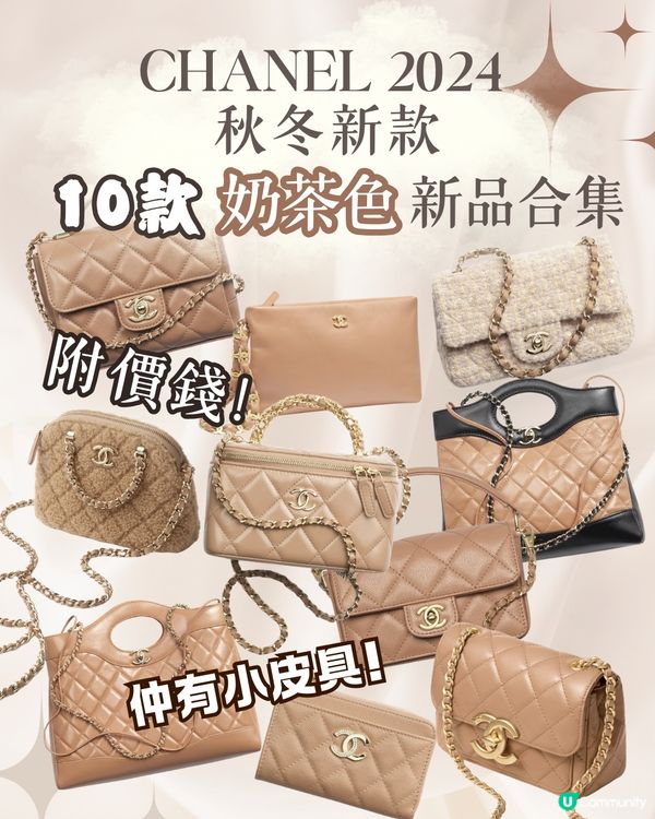 Chanel 2024秋冬奶茶色 10大新品