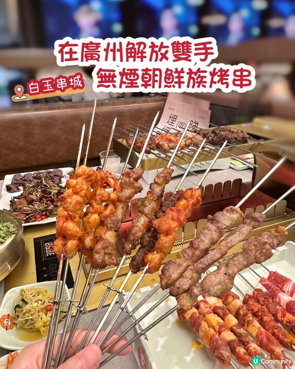 解放雙手 無煙朝鮮族烤串
