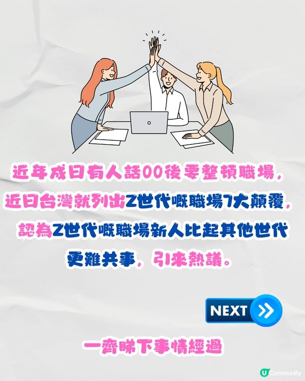 台灣列出Z世代職場7大顛覆👨🏻‍💻準時收工/離職率高均上榜🗣️網民:大不了咪換工