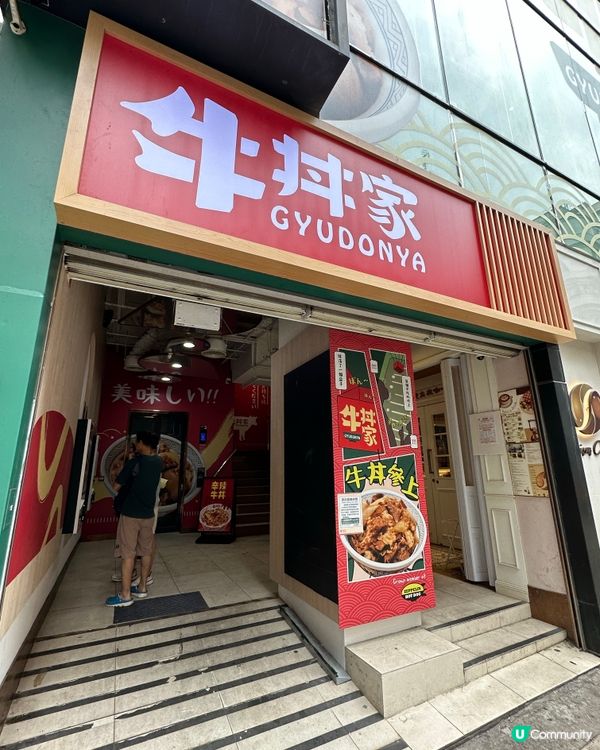 屬於香港人嘅牛肉丼飯店