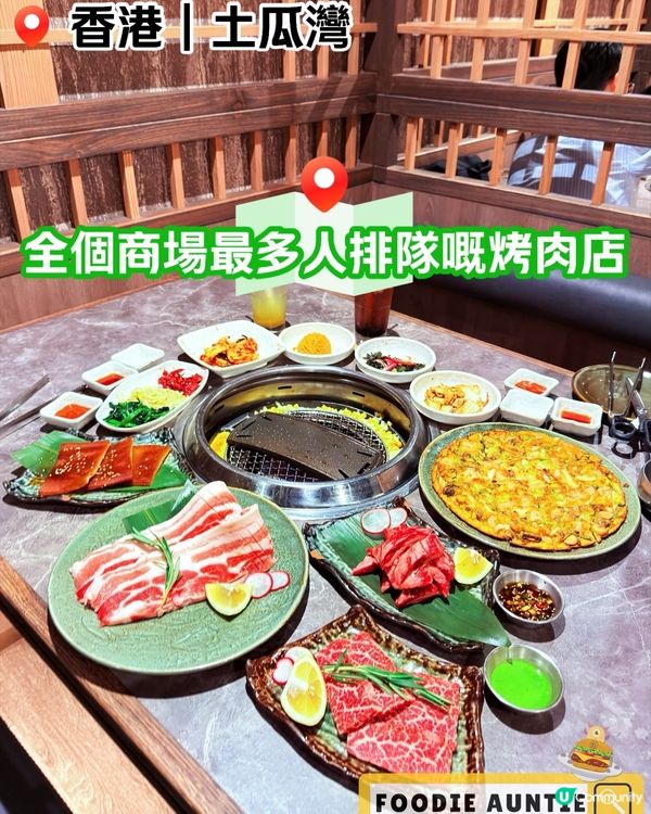 👽 食神大媽《啟德｜生意超好優質韓燒餐廳》