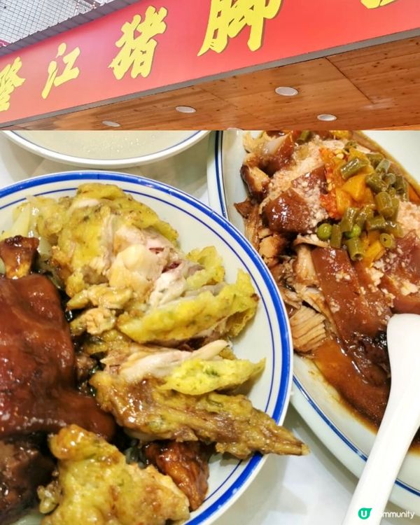 福田必食！隆江豬腳飯🤤