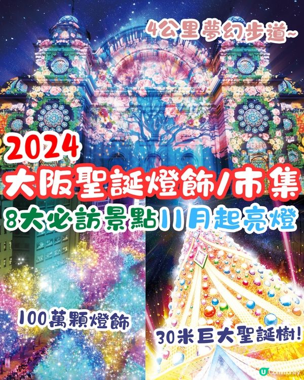 2024大阪聖誕燈飾/市集🎄8大必訪景點‼️11月起亮燈😍