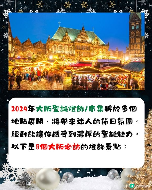 2024大阪聖誕燈飾/市集🎄8大必訪景點‼️11月起亮燈😍