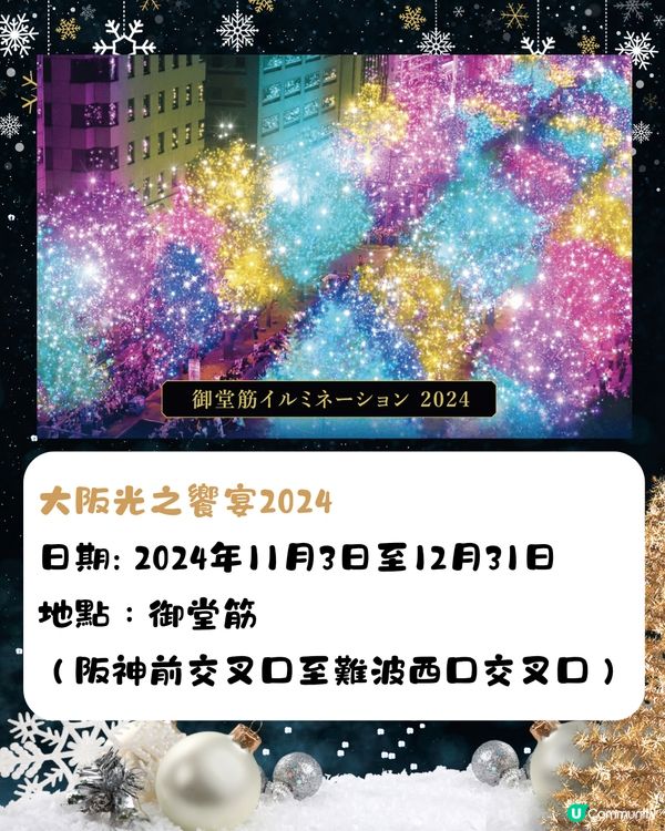 2024大阪聖誕燈飾/市集🎄8大必訪景點‼️11月起亮燈😍