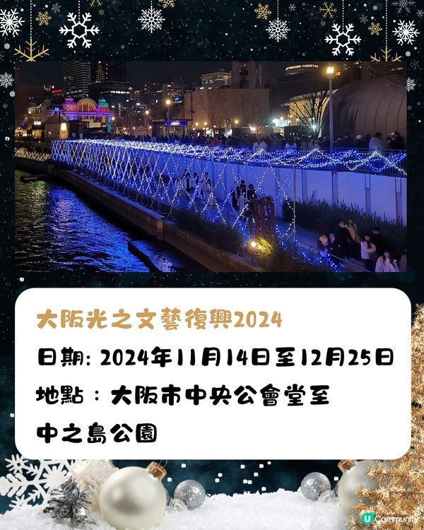 2024大阪聖誕燈飾/市集🎄8大必訪景點‼️11月起亮燈😍