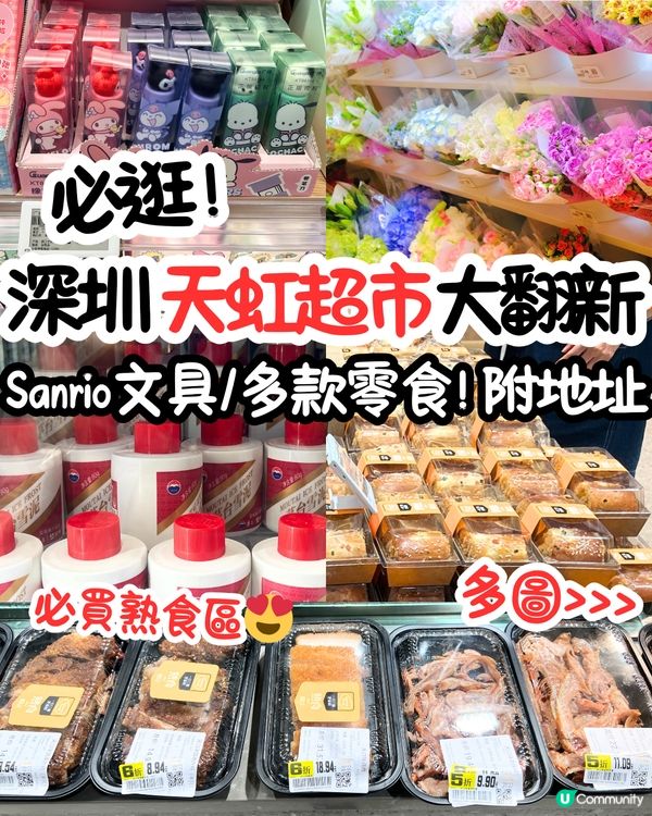 必逛！深圳天虹超市大翻新🛒Sanrio文具/多款零食! 附地址🚗