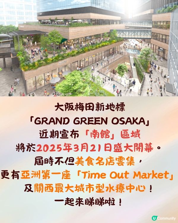梅田GRAND GREEN OSAKA南館2025年初開幕🔥進駐亞洲首個Time Out Market/關西最大水療中心🤩