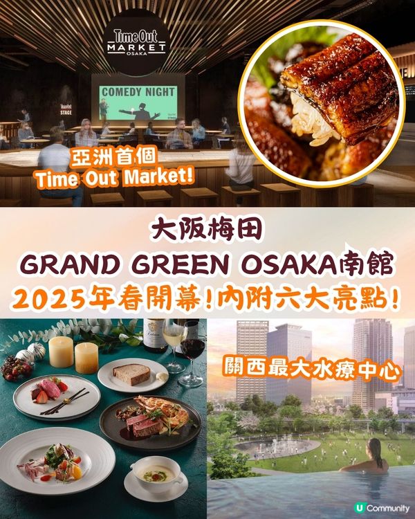 梅田GRAND GREEN OSAKA南館2025年初開幕🔥進駐亞洲首個Time Out Market/關西最大水療中心🤩