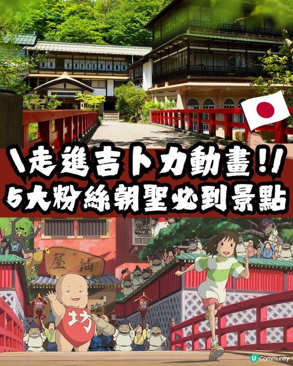 吉卜力迷朝聖必到景點🇯🇵5大電影場景實地探訪💫😍