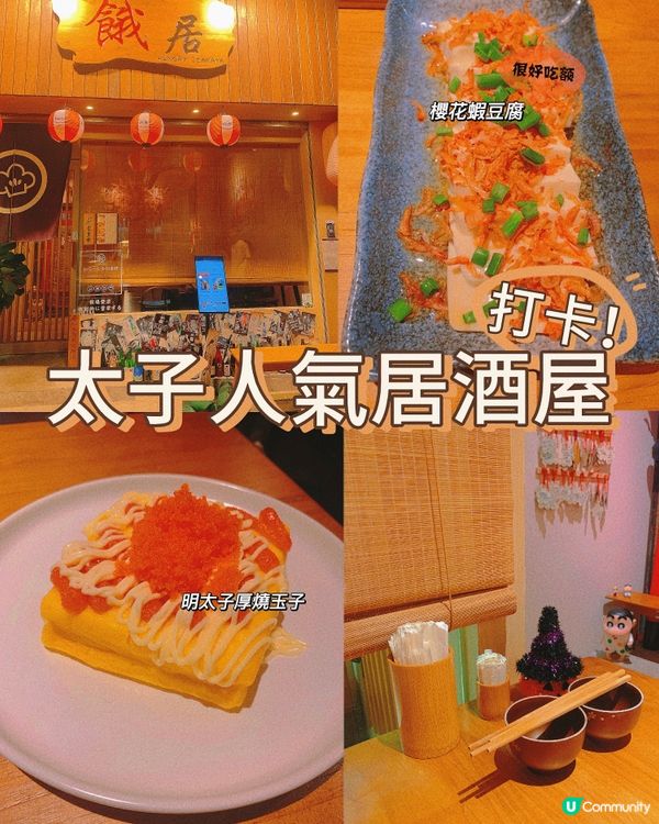 太子｜人氣居酒屋🏮