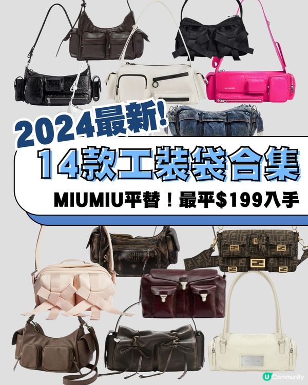 14大工裝袋推介 最平$199入手 MIUMIU平替都有？！
