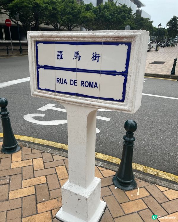 澳門路牌好有懷舊feel