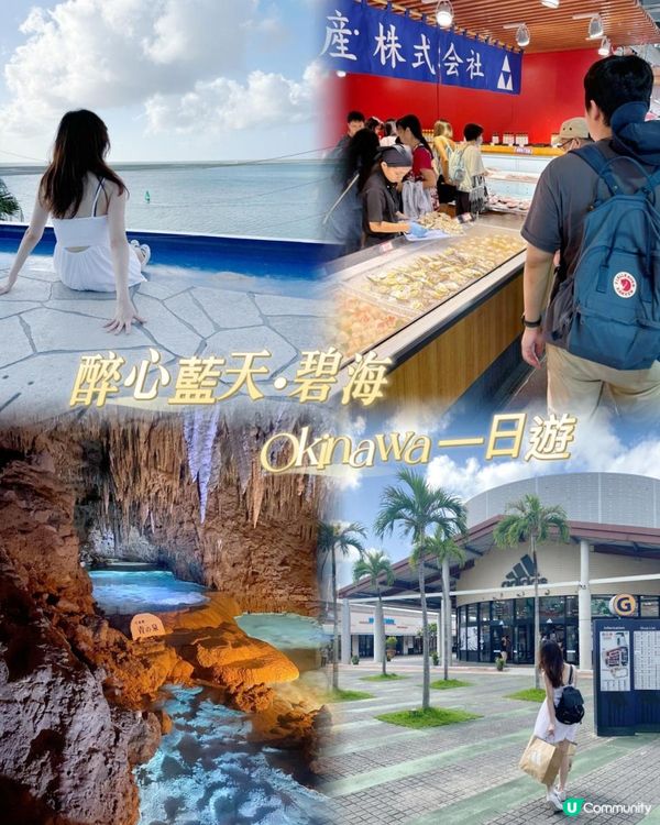 醉心藍天·碧海 Okinawa⼀日遊