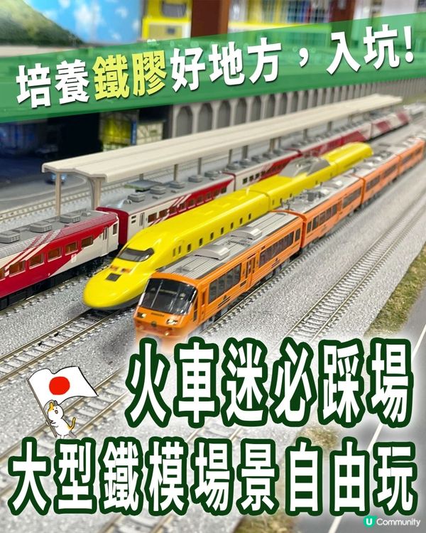 召集鐵道迷 🚄🚞🚃大人細路的遊樂場 ❤️