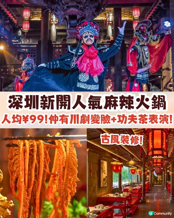 深圳新開四川麻辣火鍋🔥人均¥99起/古風裝修+川劇變臉/功夫茶現場表演❗️