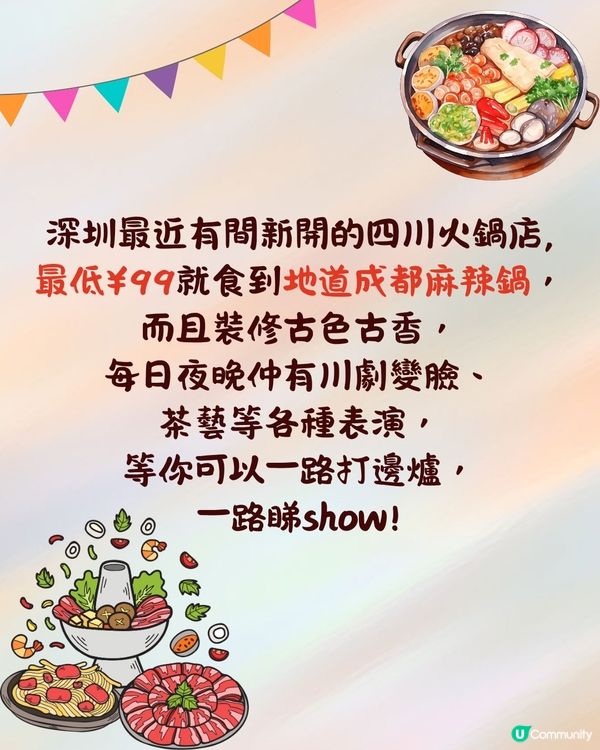 深圳新開四川麻辣火鍋🔥人均¥99起/古風裝修+川劇變臉/功夫茶現場表演❗️