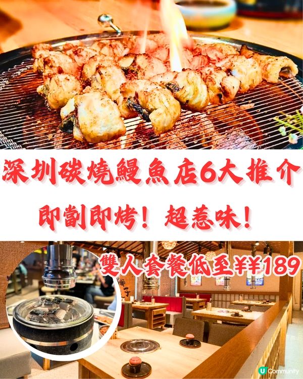 深圳碳燒鰻魚店6大推介🔥即劏即烤至皮脆肉嫩，超惹味‼️