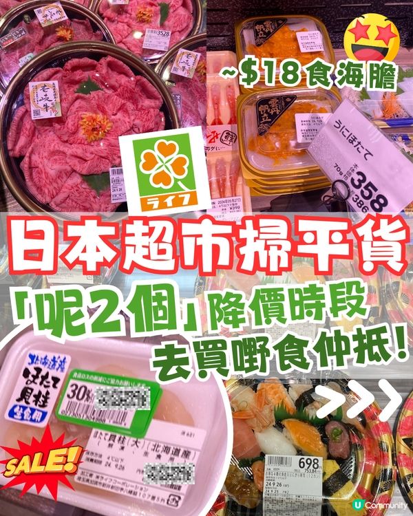 日本LIFE超市掃平貨🌟2個降價時段買嘢食仲抵🤩多圖睇價錢👉🏻